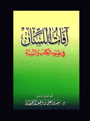 cover image of آفات اللسان فى ضوء الكتاب والسنة